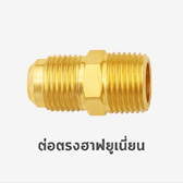 ต่อตรง ฮาฟยูเนี่ยน ข้อต่อ ทองเหลือง